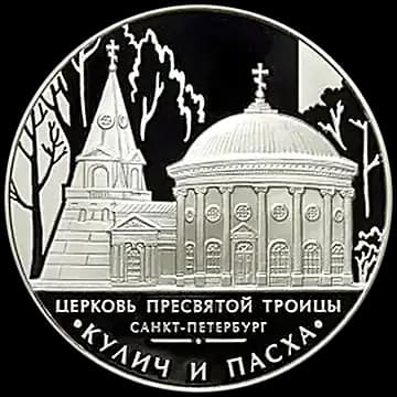 Монета «Церковь Пресвятой Троицы, г. Санкт-Петербург», 3 рубля, 2010 — реверс