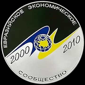 Монета «10-летие учреждение ЕврАзЭС», 3 рубля, 2010 — реверс