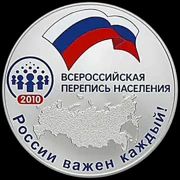 Монета «Всероссийская перепись населения», 3 рубля, 2010 — реверс