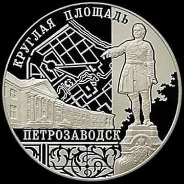 Монета «Ансамбль Круглой площади, г. Петрозаводск», 3 рубля, 2010 — реверс