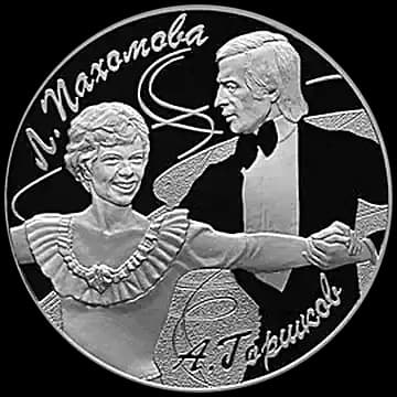 Монета «Пахомова Л.А. - Горшков А.Г», 3 рубля, 2010 — реверс