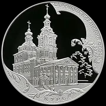 Монета «Сергиево-Казанский собор, г. Курск», 3 рубля, 2011 — реверс