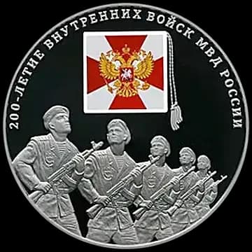 Монета «200-летие Внутренних войск МВД России», 3 рубля, 2011 — реверс