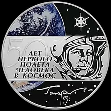 Монета «50 лет первого полета человека в космос», 3 рубля, 2011 — реверс