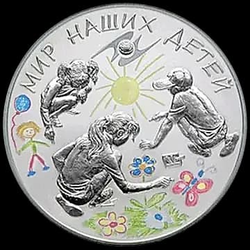 Монета «Мир наших детей», 3 рубля, 2011 — реверс