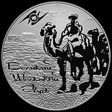 Монета «Великий шелковый путь», 3 рубля, 2011 — реверс