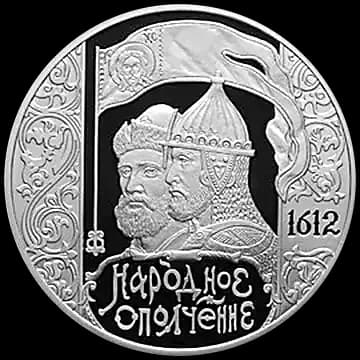 Монета «400-летие народного ополчения Козьмы Минина и Дмитрия Пожарского», 3 рубля, 2012 — реверс