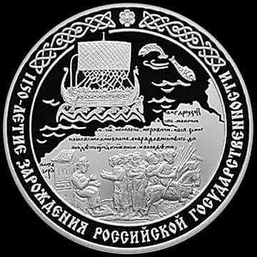 Монета «1150-летие зарождения российской государственности», 3 рубля, 2012 — реверс