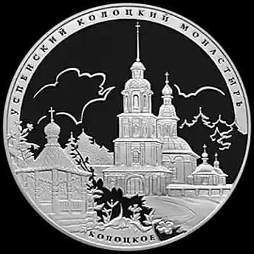 Монета «Успенский Колоцкий монастырь, Можайский район Московской обл», 3 рубля, 2012 — реверс