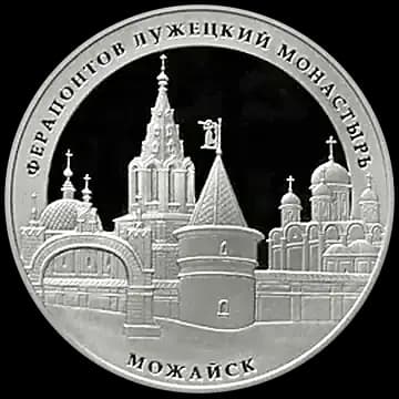 Монета «Ферапонтов Лужецкий монастырь, г. Можайск Московской обл», 3 рубля, 2012 — реверс