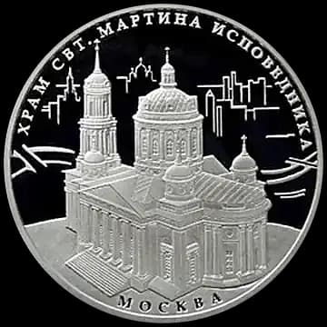 Монета «Храм Святителя Мартина Исповедника, г. Москва», 3 рубля, 2012 — реверс