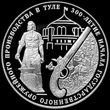 Монета «300-летие начала государственного оружейного производства в г. Туле», 3 рубля, 2012 — реверс