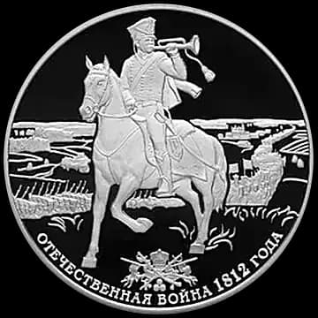 Монета «200-летие победы России в Отечественной войне 1812 года», 3 рубля, 2012 — реверс