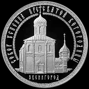 Монета «Успенский собор на "Городке", г. Звенигород Московской обл», 3 рубля, 2013 — реверс