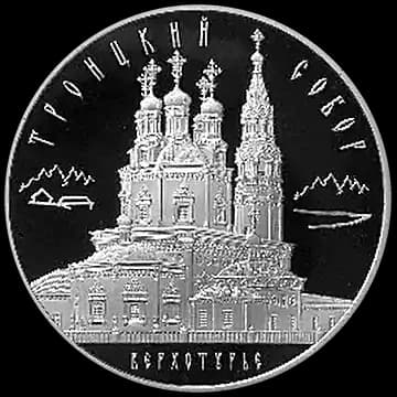 Монета «Троицкий собор, г. Верхотурье Свердловской обл», 3 рубля, 2013 — реверс