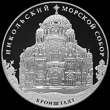 Монета «Кронштадтский Морской собор в честь Святителя Николая Чудотворца, Кронштадтский район г. Санкт-Петербурга», 3 рубля, 2013 — реверс