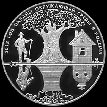 Монета «Год охраны окружающей среды», 3 рубля, 2013 — реверс