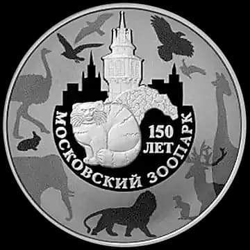 Монета «150-летие Московского зоопарка», 3 рубля, 2014 — реверс