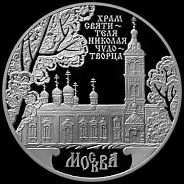 Монета «Храм Святителя Николая Чудотворца, г. Москва», 3 рубля, 2014 — реверс