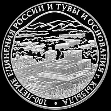 Монета «100-летие единения России и Тувы и основания г. Кызыла», 3 рубля, 2014 — реверс