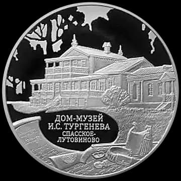 Монета «Дом-музей И.С. Тургенева, Орловская обл», 3 рубля, 2014 — реверс