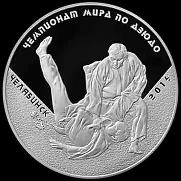 Монета «Чемпионат мира по дзюдо, г. Челябинск», 3 рубля, 2014 — реверс