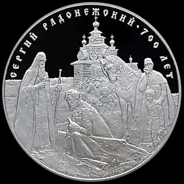 Монета «700-летие со дня рождения преподобного Сергия Радонежского», 3 рубля, 2014 — реверс