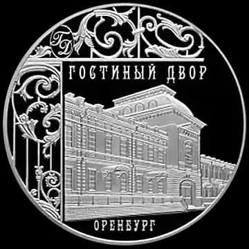 Монета «Гостиный двор, г. Оренбург», 3 рубля, 2014 — реверс