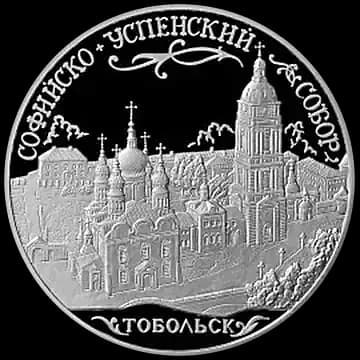 Монета «Софийский собор, г. Тобольск Тюменской обл», 3 рубля, 2015 — реверс