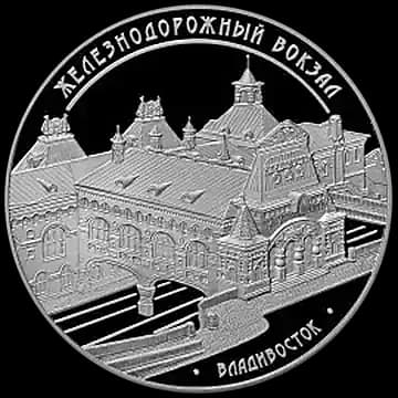 Монета «Здание железнодорожного вокзала, г. Владивосток», 3 рубля, 2015 — реверс