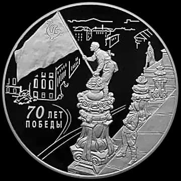 Монета «70-летие Победы советского народа в Великой Отечественной войне 1941-1945 гг», 3 рубля, 2015 — реверс