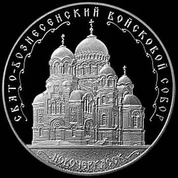 Монета «Свято-Вознесенский войсковой собор, г. Новочеркасск», 3 рубля, 2015 — реверс