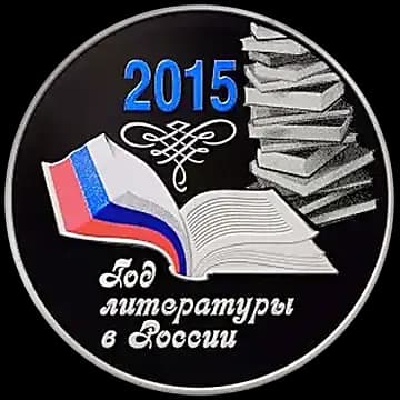 Монета «Год литературы в России», 3 рубля, 2015 — реверс