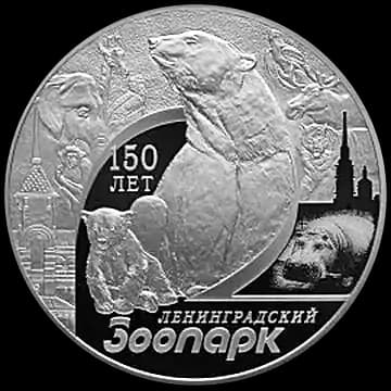 Монета «150-летие Ленинградского зоопарка», 3 рубля, 2015 — реверс
