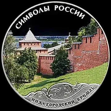 Монета «Нижегородский кремль (в специальном исполнении)», 3 рубля, 2015 — реверс