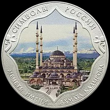 Монета «Мечеть имени Ахмата Кадырова (в специальном исполнении)», 3 рубля, 2015 — реверс