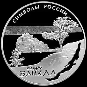 Монета «Байкал», 3 рубля, 2015 — реверс