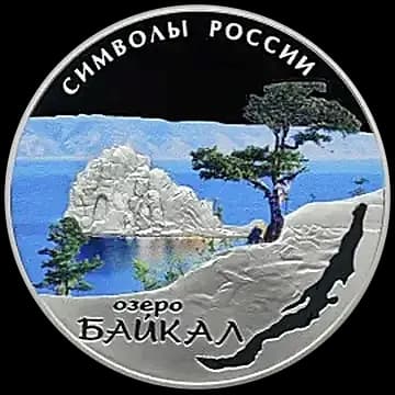 Монета «Байкал (в специальном исполнении)», 3 рубля, 2015 — реверс