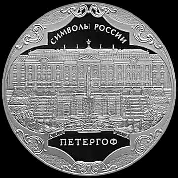 Монета «Петергоф», 3 рубля, 2015 — реверс