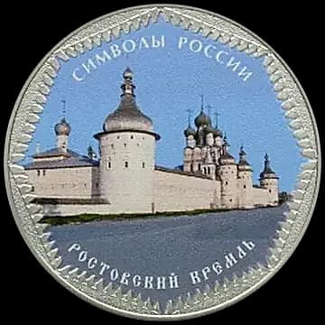 Монета «Ростовский кремль (в специальном исполнении)», 3 рубля, 2015 — реверс