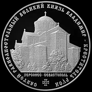 Монета «Святой равноапостольный великий князь Владимир - Креститель Руси», 3 рубля, 2015 — реверс
