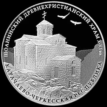 Монета «Шоанинский древнехристианский храм, Карачаево-Черкесская Республика», 3 рубля, 2016 — реверс