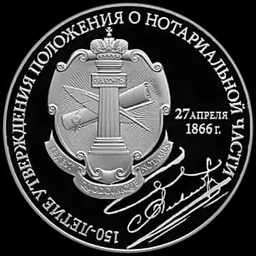 Монета «150-летие утверждения Положения о нотариальной части», 3 рубля, 2016 — реверс