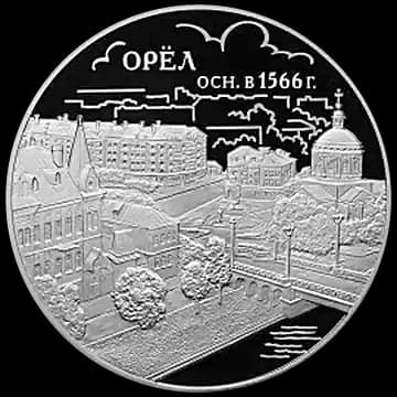 Монета «450-летие основания г. Орла», 3 рубля, 2016 — реверс