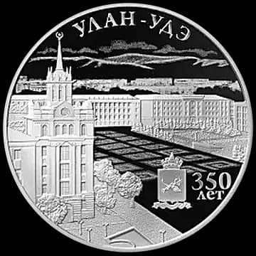 Монета «350-летие основания г. Улан-Удэ», 3 рубля, 2016 — реверс