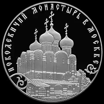 Монета «Историко-архитектурный ансамбль Новодевичьего монастыря в Москве», 3 рубля, 2016 — реверс