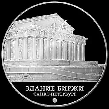 Монета «Здание Биржи, г. Санкт-Петербург», 3 рубля, 2016 — реверс