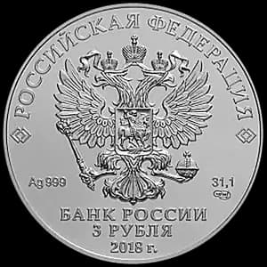 Монета «Чемпионат мира по футболу FIFA 2018 в России» — аверс
