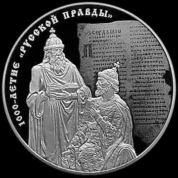 Монета «1000-летие "Русской Правды"», 3 рубля, 2016 — реверс