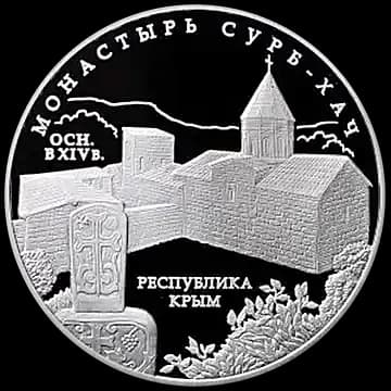 Монета «Монастырь Сурб-Хач, Республика Крым», 3 рубля, 2017 — реверс